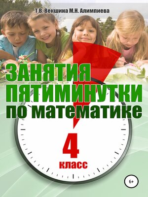 cover image of Занятия-пятиминутки по математике. 4 класс